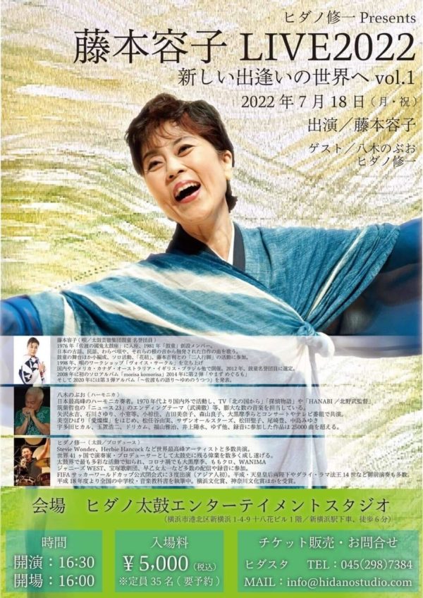 2022年7月18日（月・祝）藤本容子 LIVE 2022「新しい出逢いの世界へ」vol. 1（神奈川県横浜市）