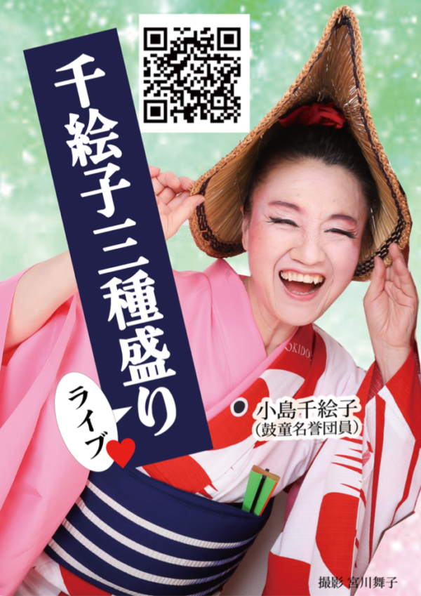 July 16 (Sat), 17 (Sun), 18 (Mon/Public Hol.), 2022 Chieko Kojima in “Chieko Sanshumori ‘Yukiai —Manjushage / Tozai Namboku / Komachi Yose’” (Toshima Ward, Tokyo)