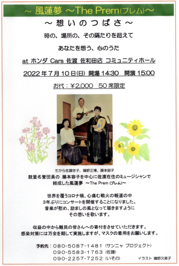 2022年7月10日（日）藤本容子出演「風蓮夢 (The Prem) 想いのつばさ」 （新潟県佐渡市）