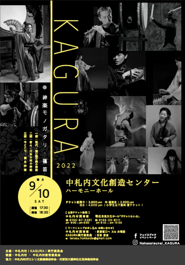 2022年9月9〜11日（金〜日）小島千絵子出演「KAGURA 神楽モノガタリ・篠笛」（北海道河西郡中札内村）