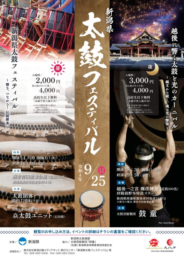 2022年9月25日（日）鼓童出演「新潟県太鼓フェスティバル」（新潟県西蒲原郡）