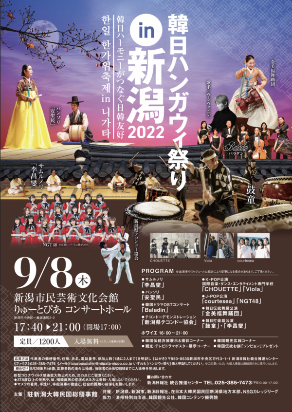 2022年9月8日（木）鼓童特別編成で出演「韓日ハンガウィ祭りin 新潟2022」（新潟県新潟市）