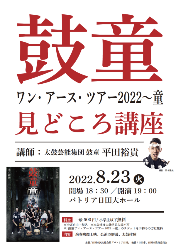 2022年8月23日（火）講師・平田裕貴「鼓童ワン・アース・ツアー2022～童」見どころ講座（大分県日田市）