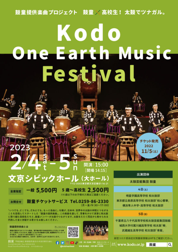 Kodo One Earth Music Festival（東京都文京区）
