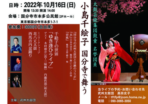 2022年10月16日（日）小島千絵子出演「小島千絵子 国分寺で舞う」（東京都国分寺市）