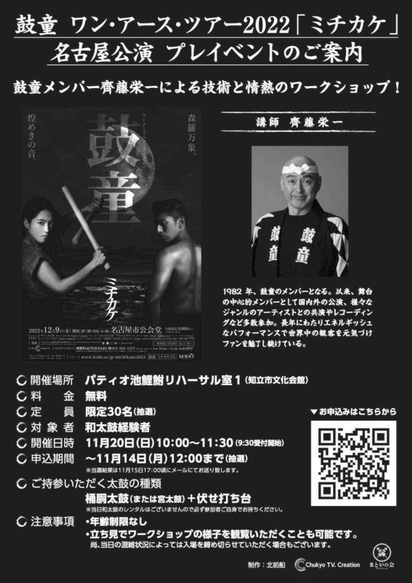 2022年11月20日（日）鼓童 名古屋公演プレイベント 齊藤栄一による技術と情熱のワークショップ！（愛知県知立市）