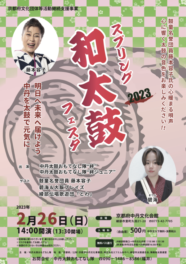 2023年2月26日（日）藤本容子出演「スプリング和太鼓フェスタ2023」（京都府綾部市）
