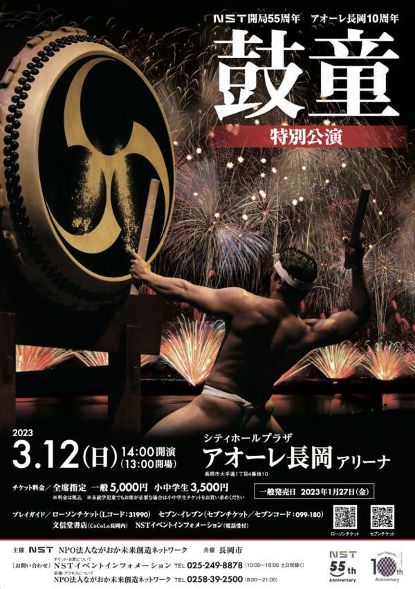 2023年3月12日（日）NST開局55周年 アオーレ長岡10周年 鼓童特別公演 （新潟県長岡市）