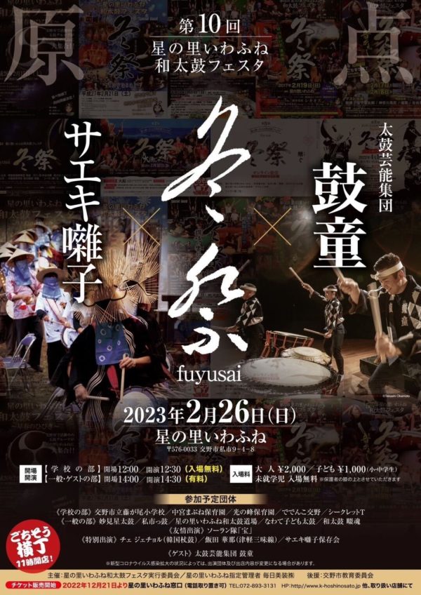 2023年2月26日（日）鼓童出演「第10回星の里いわふね 和太鼓フェスタ 冬祭」（大阪府交野市）