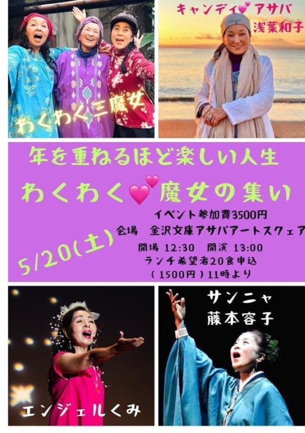 2023年5月20日（土）藤本容子出演「年を重ねるほど楽しい わくわく魔女の集い」（神奈川県横浜市）