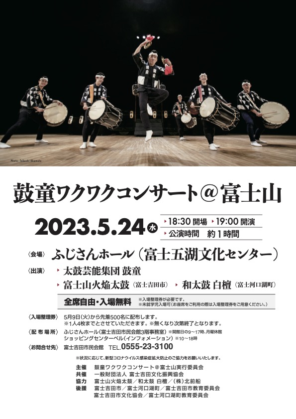 2023年5月24日（水）鼓童ワクワクコンサート@富士山（山梨県富士吉田市）