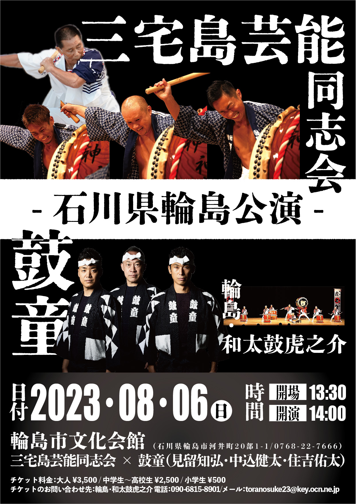 2023年8月6日（日）三宅島芸能同志会×太鼓芸能集団 鼓童（見留知弘