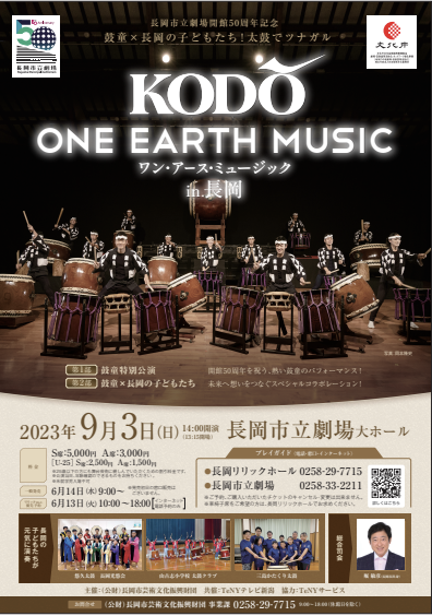 2023年9月3日（日）「KODO ONE EARTH MUSIC in 長岡」（新潟長岡市）