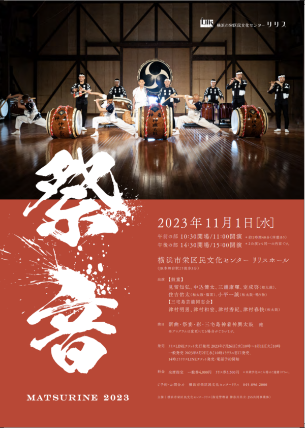 2023年11月1日（水）鼓童出演「祭音 – MATSURINE 2023 – 」（神奈川県横浜市）