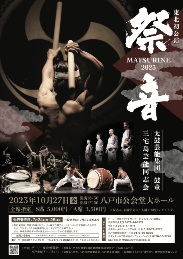 2023年10月27日（金）鼓童出演「祭音 – MATSURINE 2023 – 」（青森県八戸市）