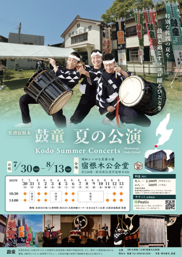 Kodo Summer Concerts (Sado Island, Niigata)