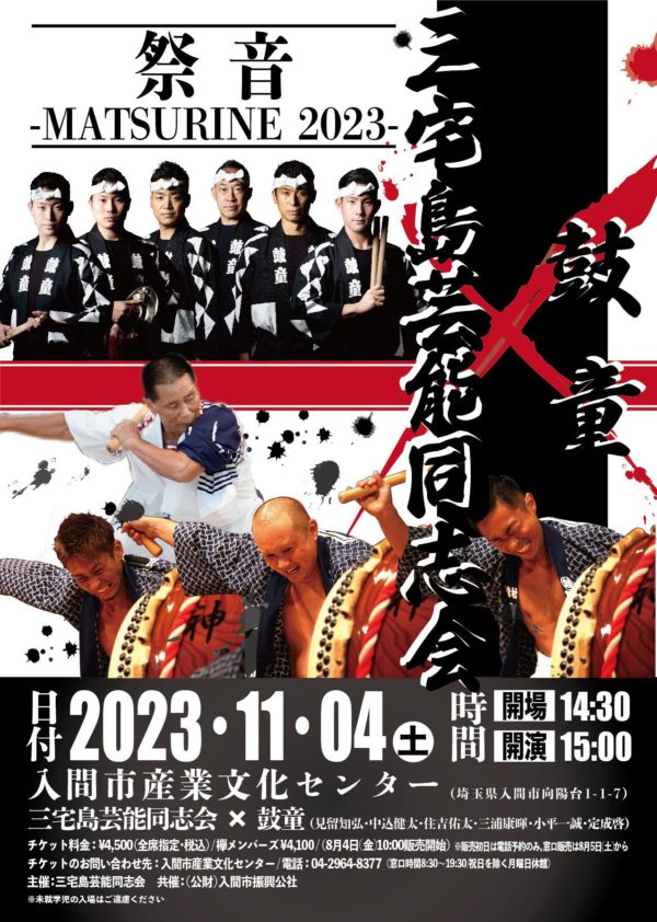 2023年11月4日(土) 鼓童出演「祭音 – MATSURINE 2023 – 」（埼玉県入間市）