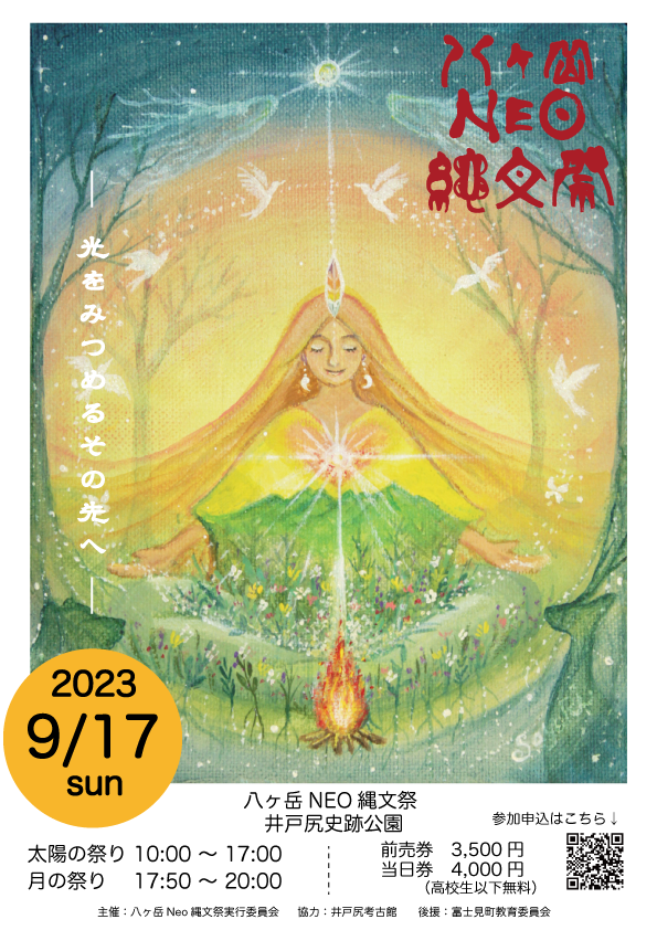 2023年9月17日（日）小島千絵子出演「八ヶ岳NEO縄文祭」（長野県諏訪郡富士見町）