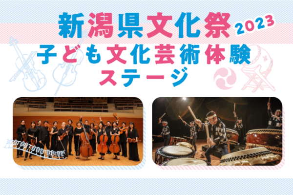 2023年11月23日（木・祝）「新潟県文化祭2023　子ども文化芸術体験ステージ」（新潟県柏崎市）