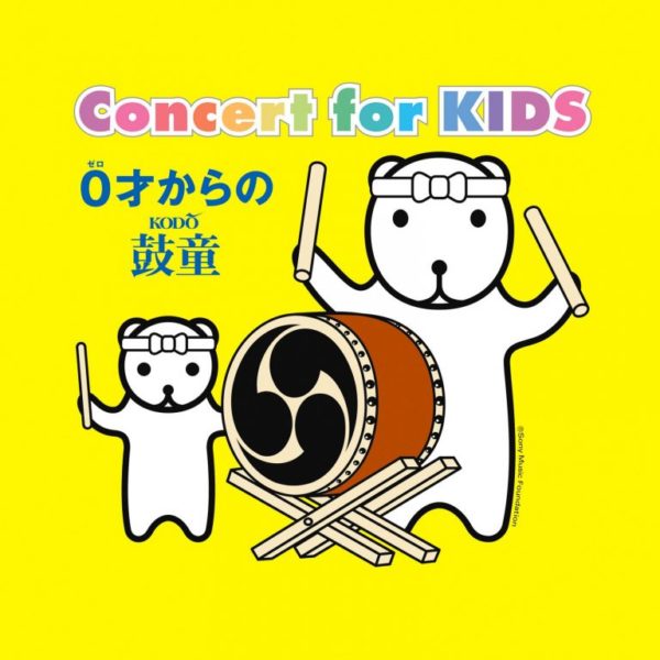 2023年11月19日（日）「Concert for KIDS〜0才からの鼓童〜」（東京都あきる野市）