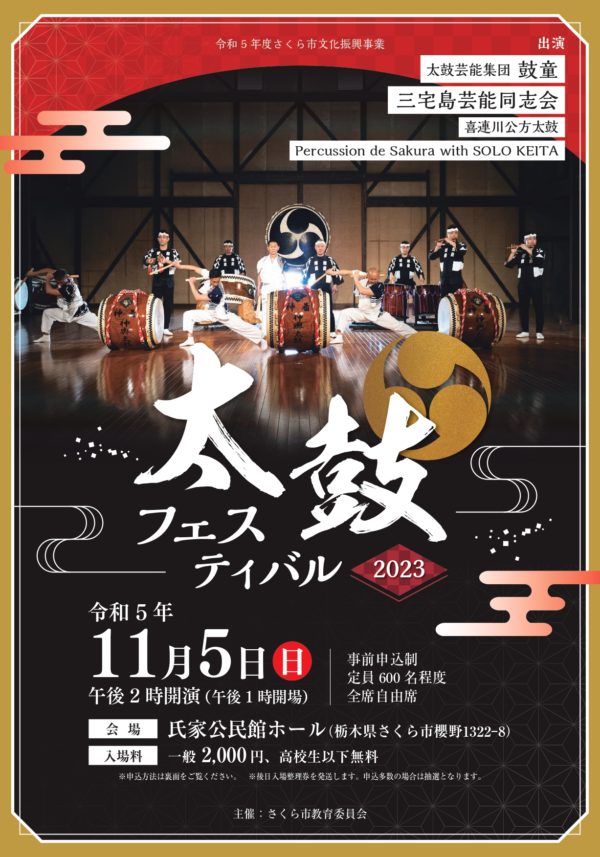 2023年11月5日（日）鼓童出演「太鼓フェスティバル2023」（栃木県さくら市）