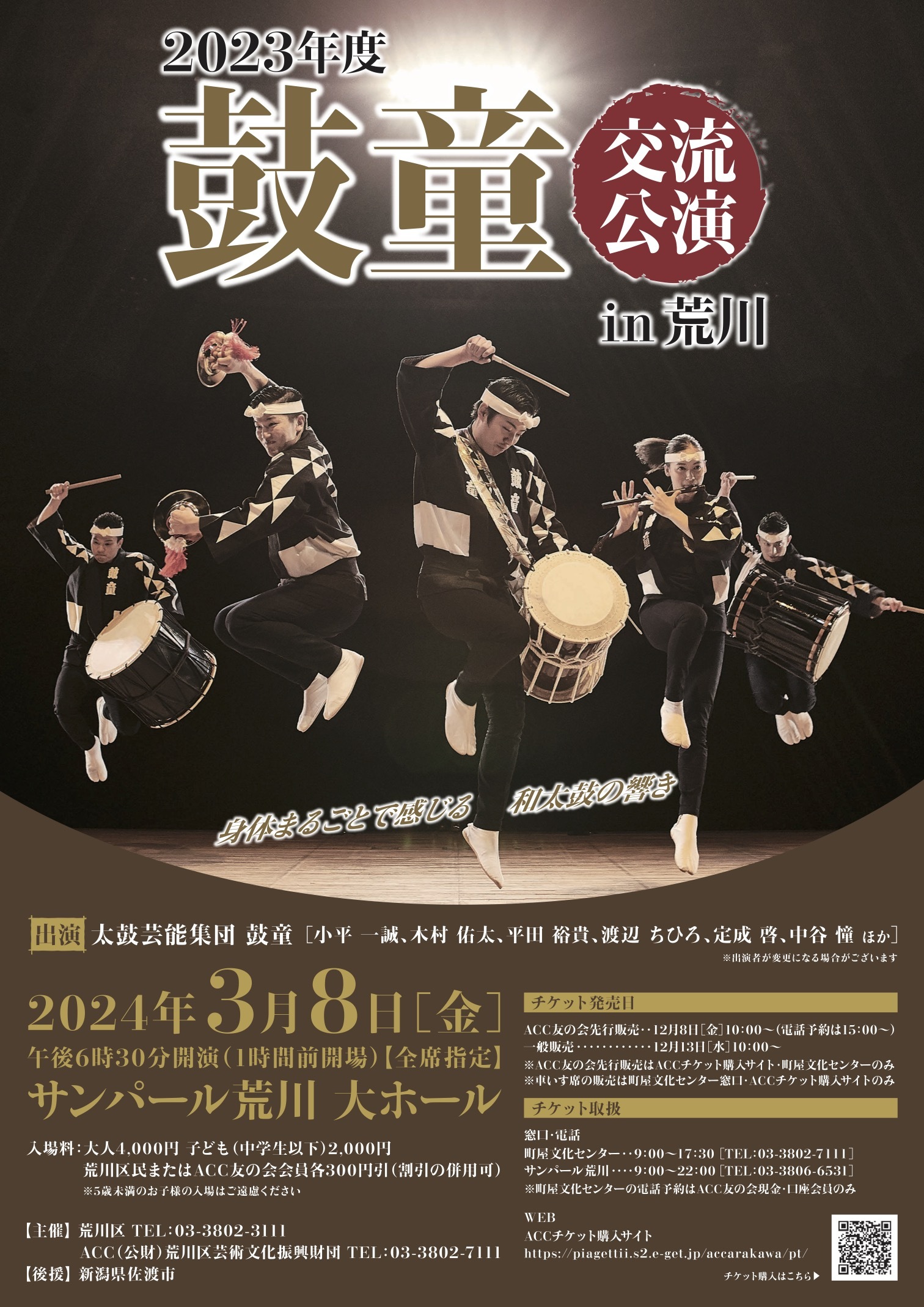 2024年3月8日（金）「鼓童交流公演 in 荒川」（東京都荒川区） – 太鼓