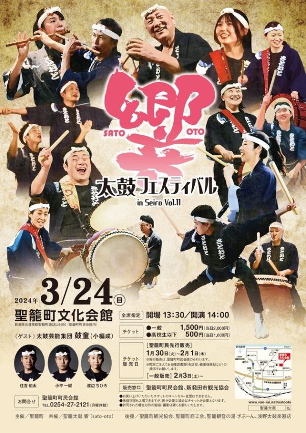 2024年3月24日（日）鼓童出演「太鼓フェスティバル in Seiro Vol.11」（新潟県聖籠町）