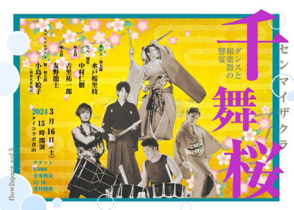 2024年3月16日（土）小島千絵子出演「 ダンスと和楽器の饗宴 『千舞桜』」（東京都渋⾕区）