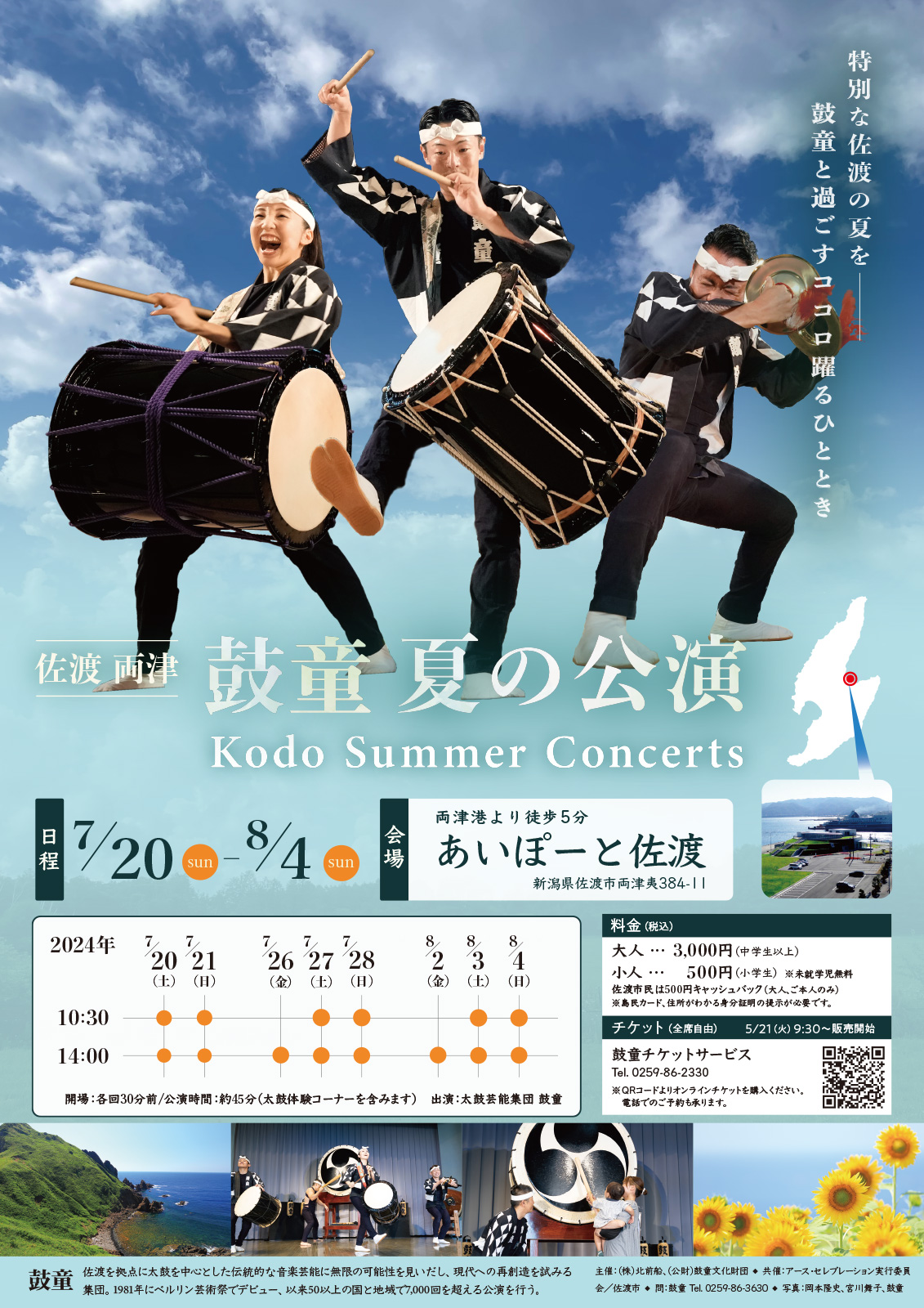 佐渡両津 鼓童 夏の公演2024（新潟県佐渡市） – 太鼓芸能集団 鼓童