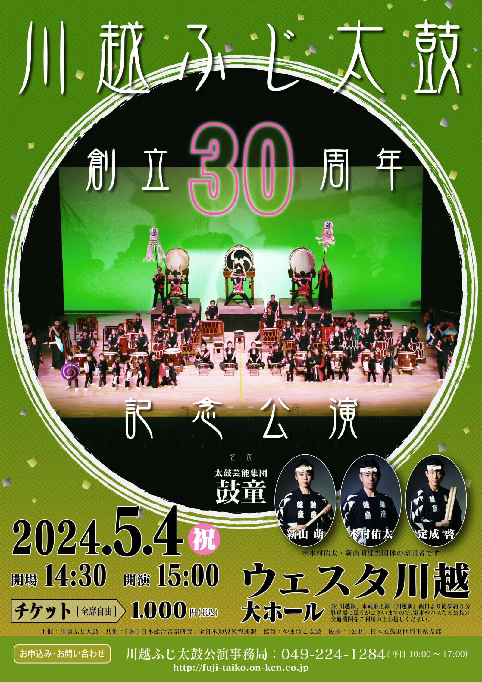 2024年5月4日（土・祝）鼓童出演「川越ふじ太鼓30周年記念公演」（埼玉 