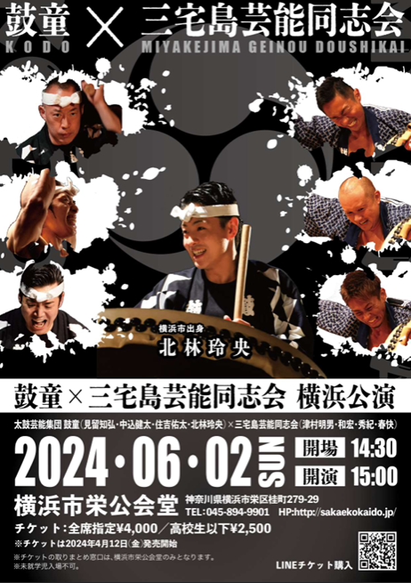 2024年6月2日（日）鼓童×三宅島芸能同志会　横浜公演（神奈川県横浜市）