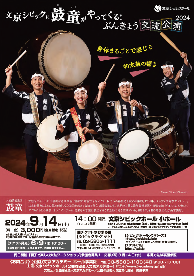 2024年9月14日（土）文京シビックに“鼓童”がやってくる！ぶんきょう