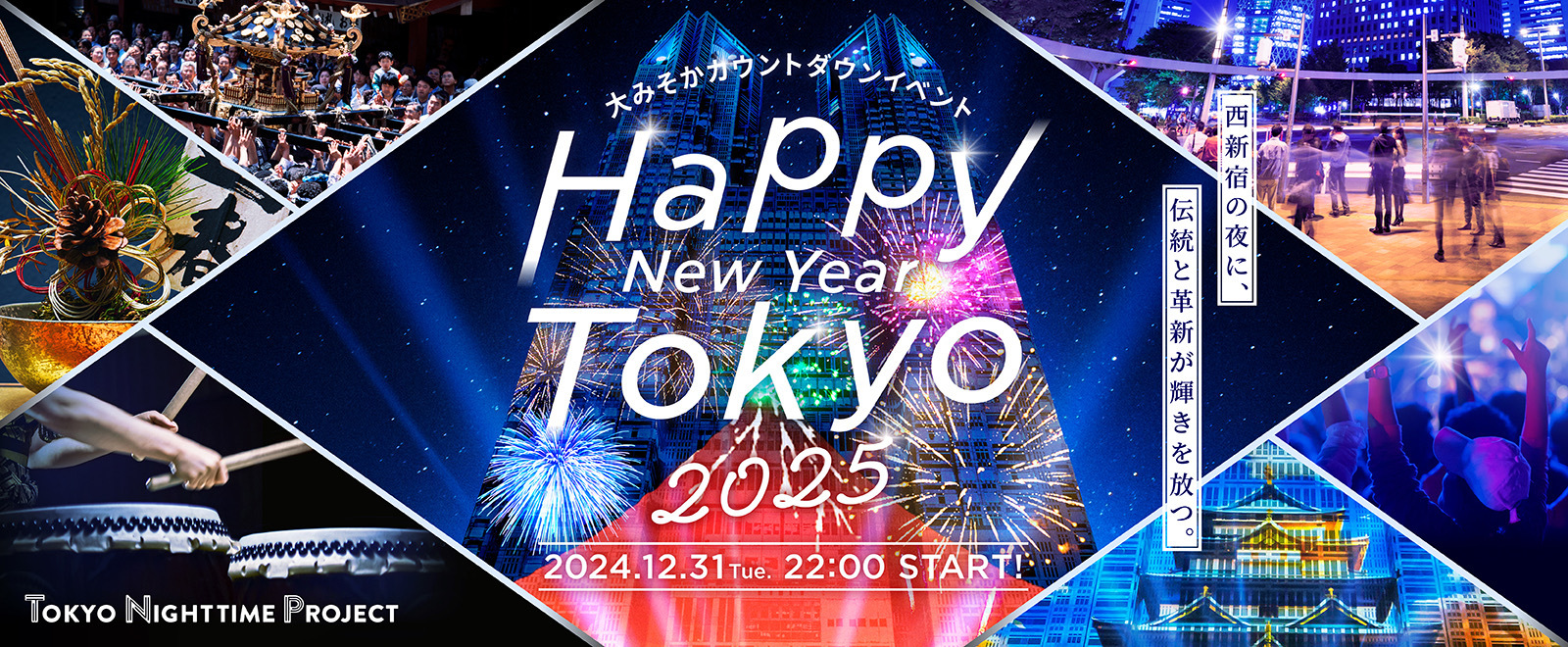 2024年12月31日（火）鼓童出演「Happy New Year Tokyo 2025」（東京都