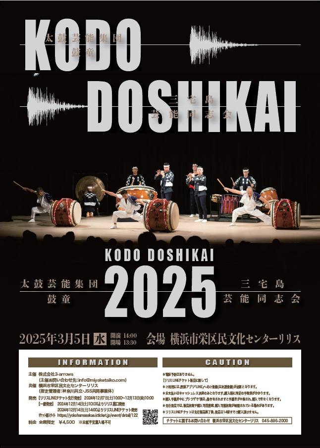 2025年3月5日（水）鼓童×三宅島芸能同志会（神奈川横浜市）【完売