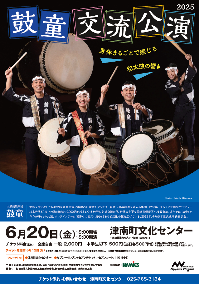 2025年6月20日（金）「鼓童交流公演」（新潟県津南町） – 太鼓芸能集団