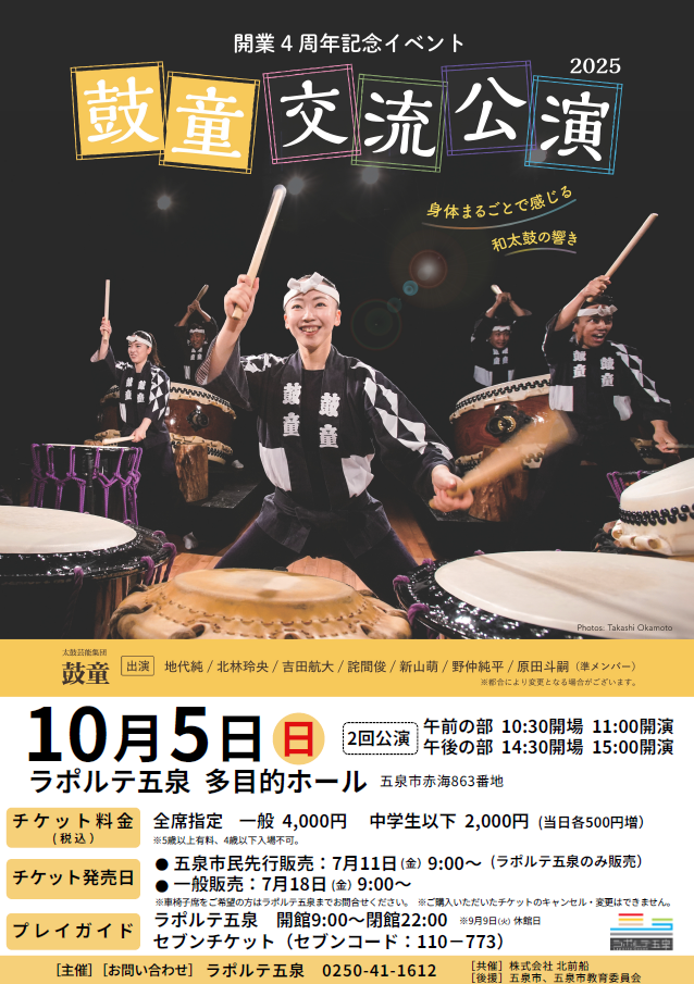 2025年10月5日（日）開業4周年記念イベント 鼓童交流公演 in ラポルテ