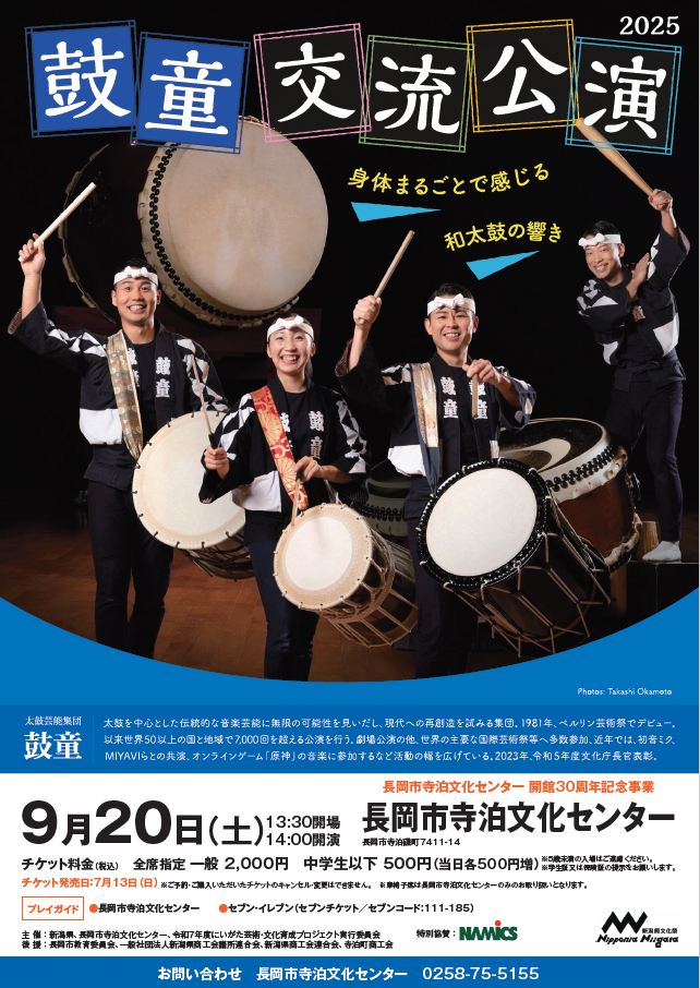 2025年9月20日（土）「鼓童交流公演」（新潟県長岡市） – 太鼓芸能集団