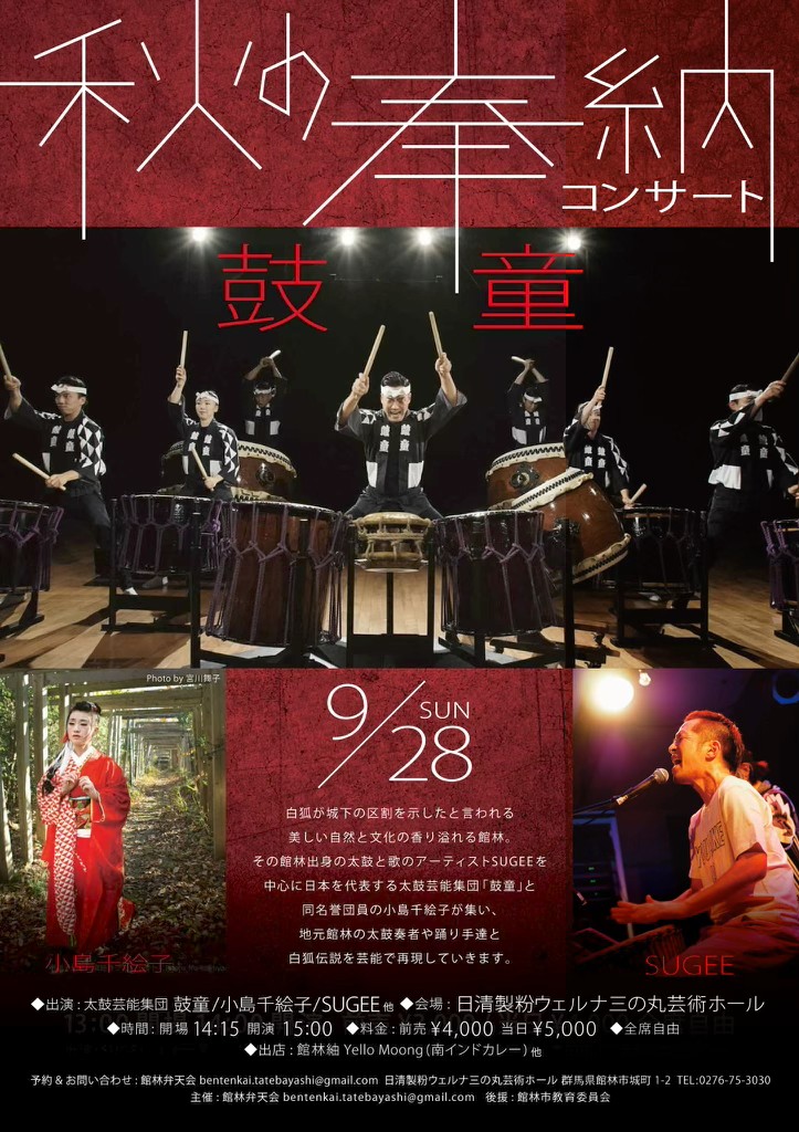 2025年9月28日（日）鼓童出演「秋の奉納コンサート」（群馬県館林市