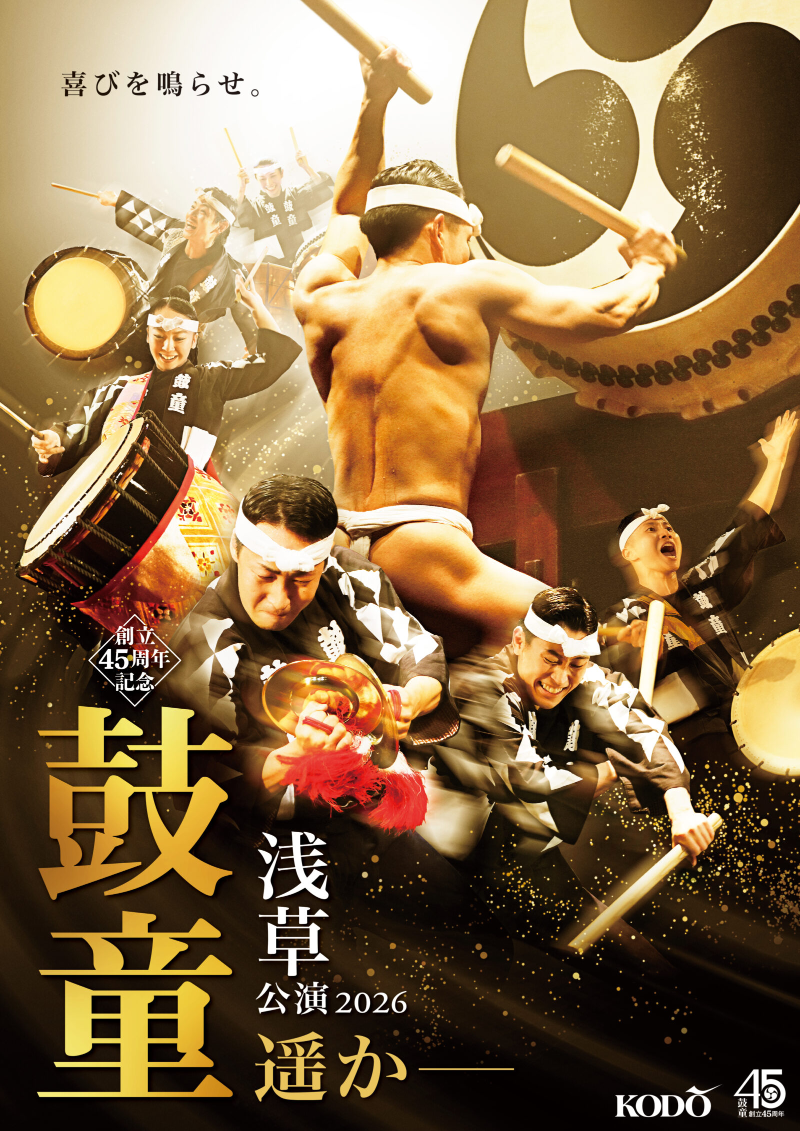 創立45周年記念 鼓童 浅草公演2026「遥か－」 – 太鼓芸能集団 鼓童