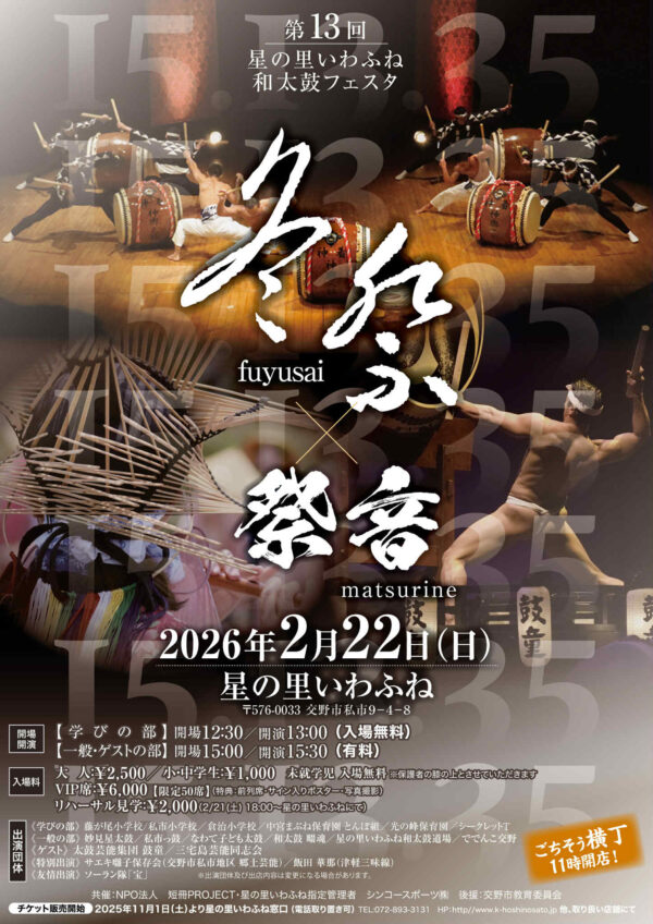 2026年2月22日（日）鼓童出演「第13回 星の里いわふね和太鼓フェスタ 〜冬祭×祭音〜」（大阪府交野市）