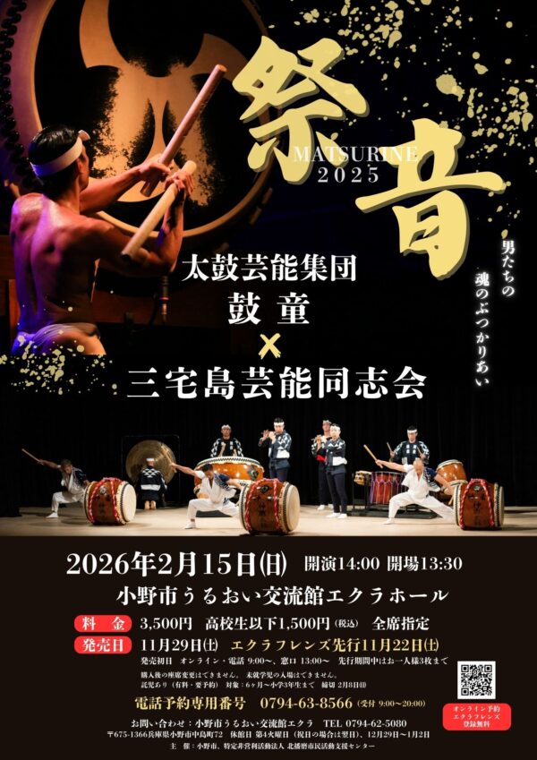 2026年2月15日（日）鼓童×三宅島芸能同志会 -MATSURINE-（兵庫県小野市）