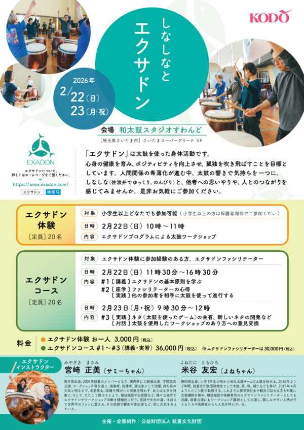 2026年2月22日（日）～23日（月・祝）<br>「しなしなとエクサドン」（埼玉県さいたま市）