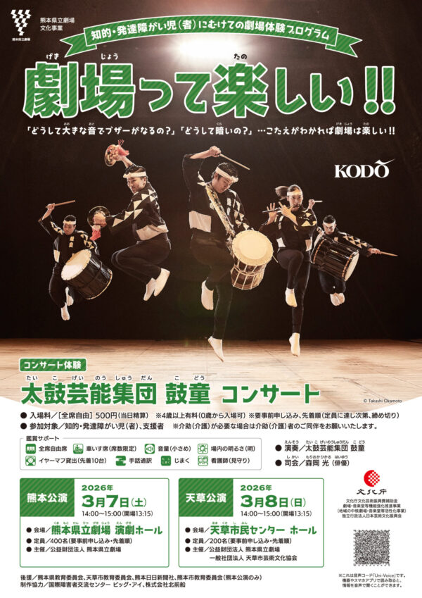 2026年3月7日（土）<br />知的・発達障がい児(者)にむけての劇場体験プログラム「劇場って楽しい!!」（熊本県熊本市）