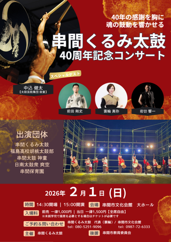 2026年2月1日（日）中込健太出演「串間くるみ太鼓 40周年記念コンサート」（宮崎県串間市）