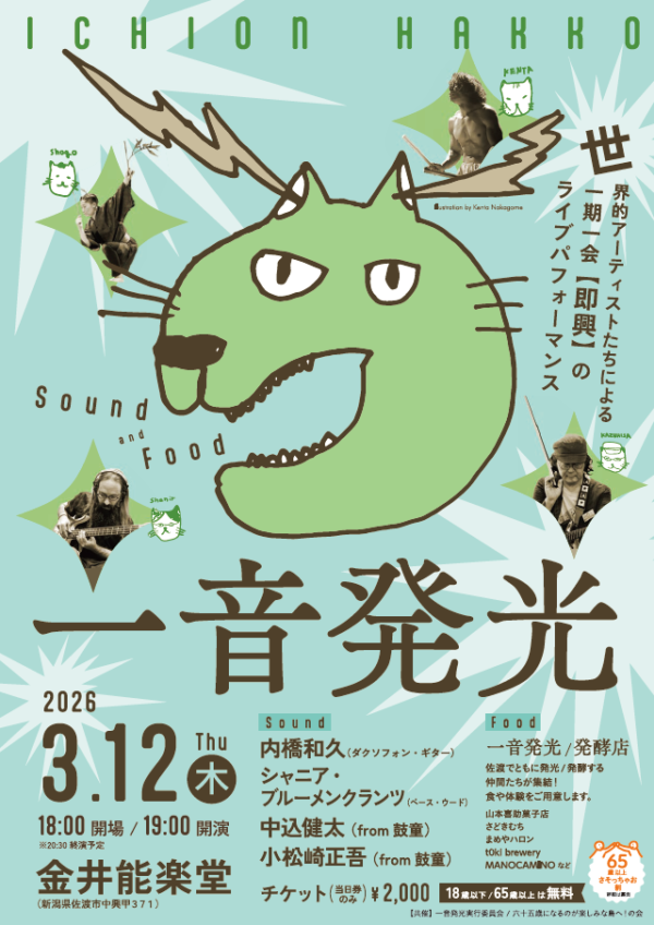 2026年3月12日（木）中込健太、小松崎正吾出演「一音発光」（新潟県佐渡市）