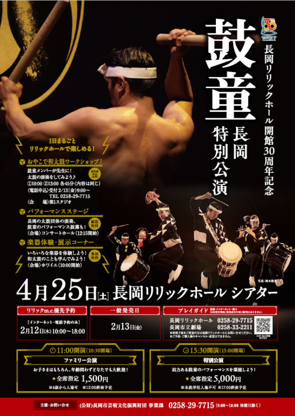 2026年4月25日（土）長岡リリックホール開館30周年「鼓童長岡特別公演」（新潟県長岡市）