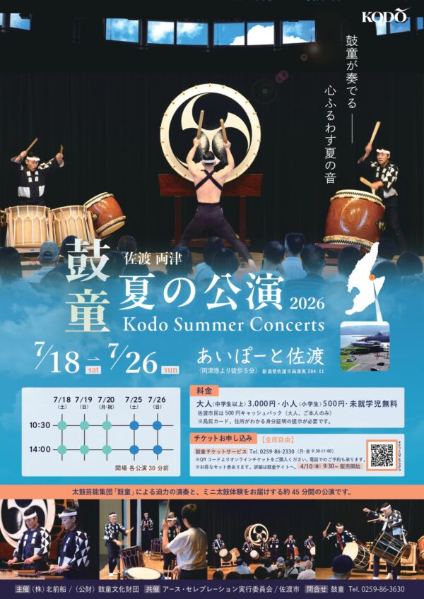 佐渡両津 鼓童 夏の公演2026（新潟県佐渡市）