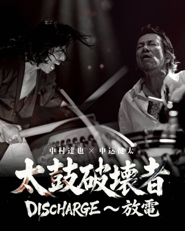 2026年6月19日（金）太鼓破壊者 中村達也×中込健太 “DISCHARGE～放電”（東京都杉並区）