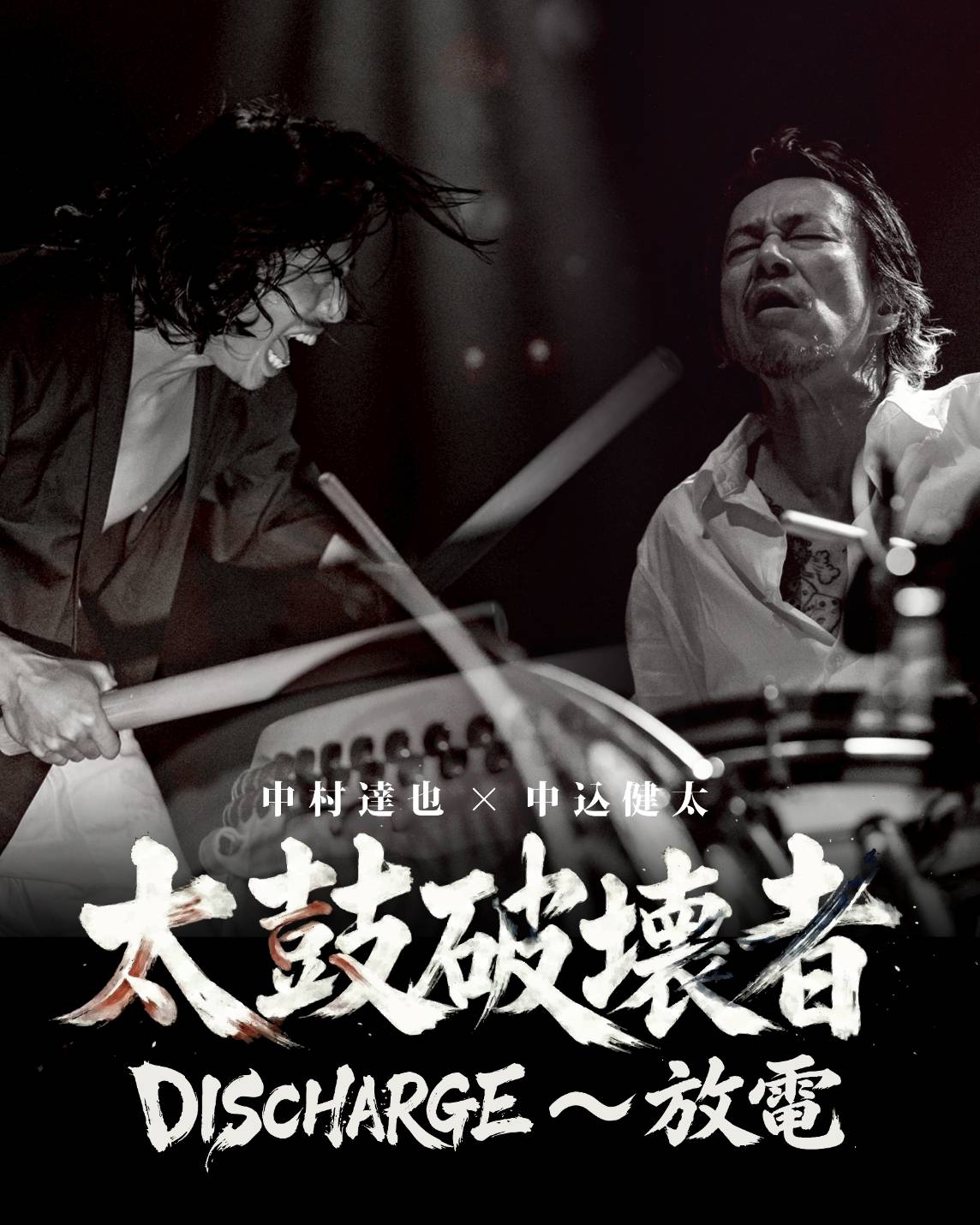 2026年6月21日（日）太鼓破壊者 中村達也×中込健太 “DISCHARGE～放電