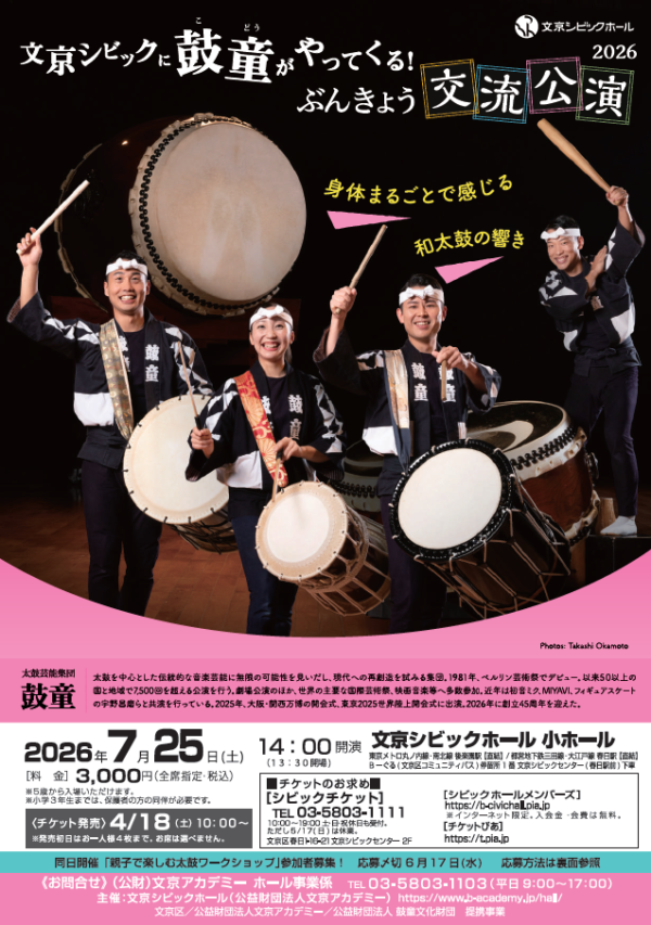 2026年7月25日（土）<br/>文京シビックに	”鼓童”がやってくる！ ぶんきょう交流公演（東京都文京区）